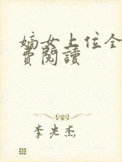 嫡女上位全文免费阅读