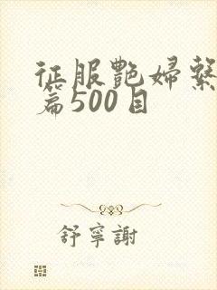 征服艳妇系列短篇500目