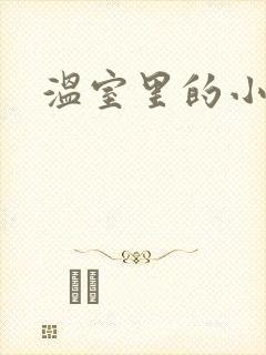 温室里的小百合