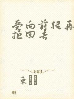 受向前爬再被攻拖回去