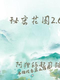 秘密花园2.6