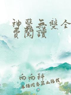 神医无双全文免费阅读