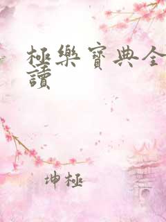 极乐宝典全文阅读