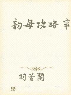 韵母攻略宁秋婉