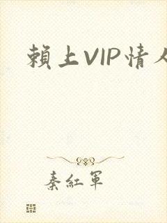赖上VIP情人