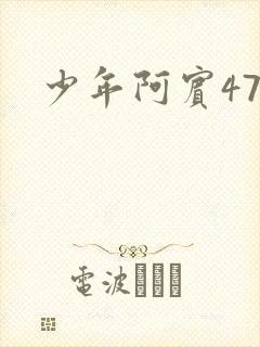 少年阿宾47