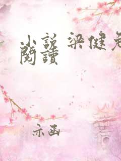 小说 梁健免费阅读