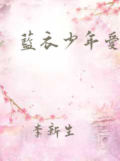 蓝衣少年爱