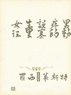 女生说疼男生越往里寨的动漫