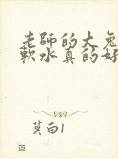 老师的大兔子好软水真的好多