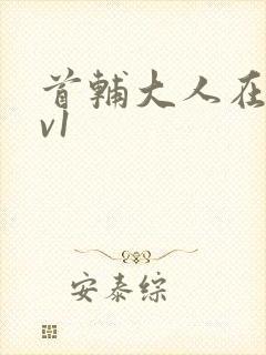 首辅大人在上1v1