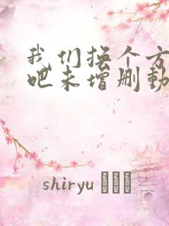 我们换个方式做吧未增删动