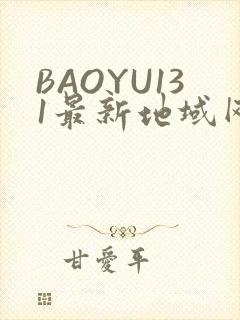 BAOYU131最新地域网名是什么2022