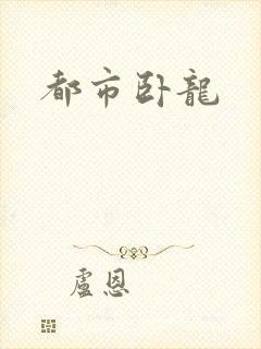 都市卧龙