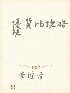 优质rb攻略系统