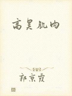 高昊肌肉