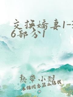 交换娇妻1-36部分1