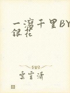 一泻千里BY金银花