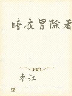 暗夜冒险者指南