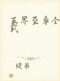 五界至尊全集下载