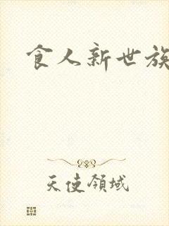 食人新世族