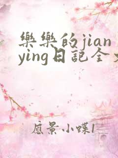 乐乐的jianying日记全文免费