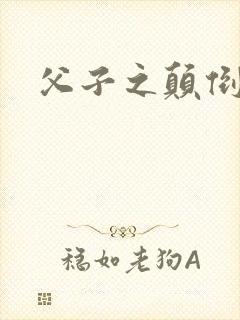 父子之颠倒众生
