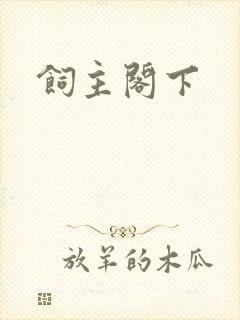 饲主阁下