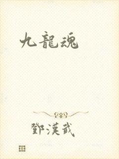 九龙魂