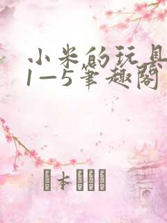 小米的玩具日记1—5笔趣阁