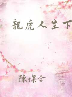 龙虎人生下载