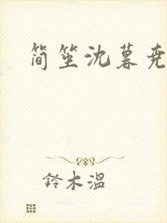 简笙沈暮尧小说
