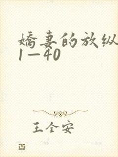 娇妻的放纵交换1—40