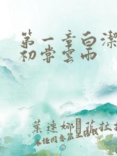 第一章白洁少妇初尝云雨