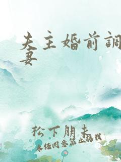 夫主婚前调教奴妻