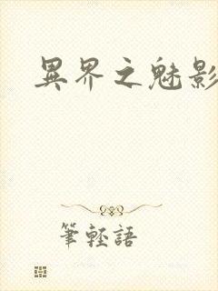 异界之魅影逍遥