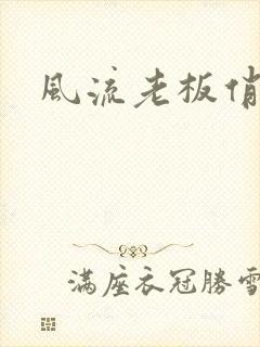 风流老板俏秘书