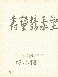 李铁柱王淑兰李村里的水土养人