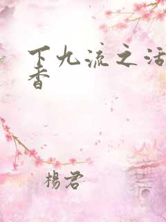 下九流之活色生香