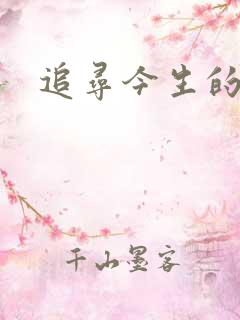 追寻今生的最爱