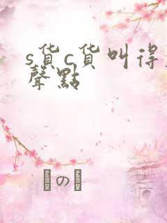 s货c货叫得大声点