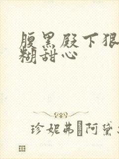 腹黑殿下狠爱迷糊甜心