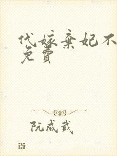代嫁弃妃不侍寝免费