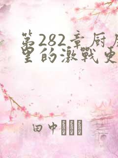 第282章厨房里的激战更新时间