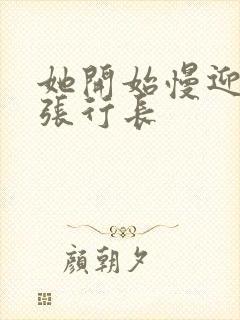 她开始慢迎迎合张行长