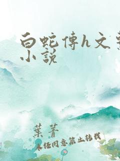 白蛇传h文系列小说
