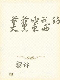 爷爷吃我的奶奶大黑东西