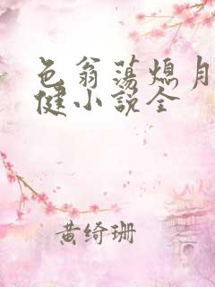 色翁荡熄月月健健小说全