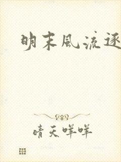 明末风流逐鹿记