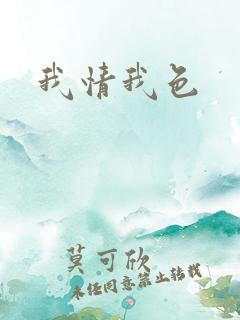我情我色